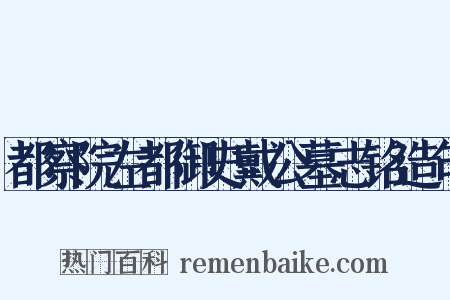 都察院左都御史戴公墓志铭造句是什么意思的图片